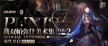☆战双帕弥什美术集VOL.2 预售即将开启！☆