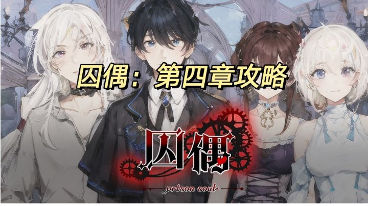 囚偶：第四章攻略截图