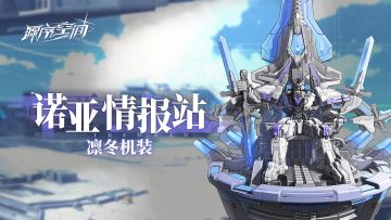 诺亚情报站 | 全新矩阵—凛冬机装