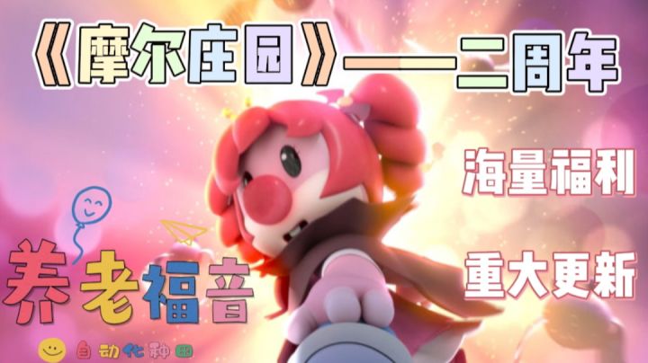 童年回忆—《摩尔庄园》二周年新体验!一起乘坐浪漫热气球吧🎈截图