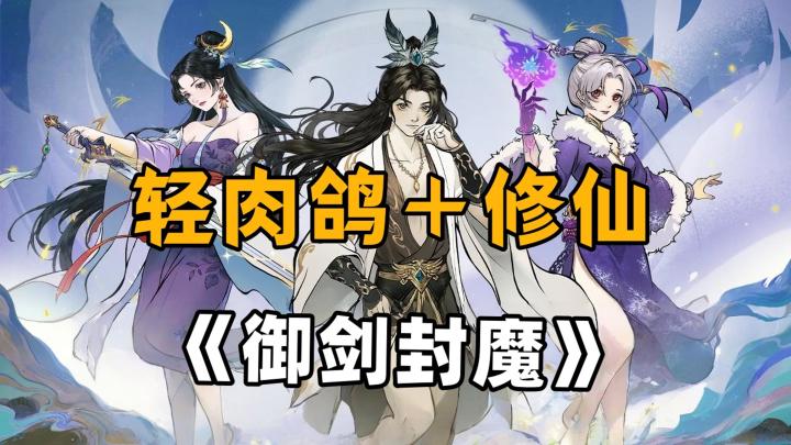 双管齐下,肉鸽加修仙组合手游《御剑封魔》有说法截图