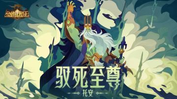 【PV公开】驭死至尊 - 托安角色PV公开！内含互动活动