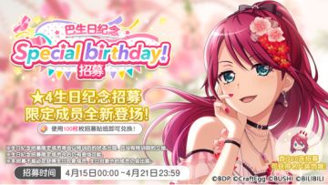 生日招募预告·「巴生日纪念招募」