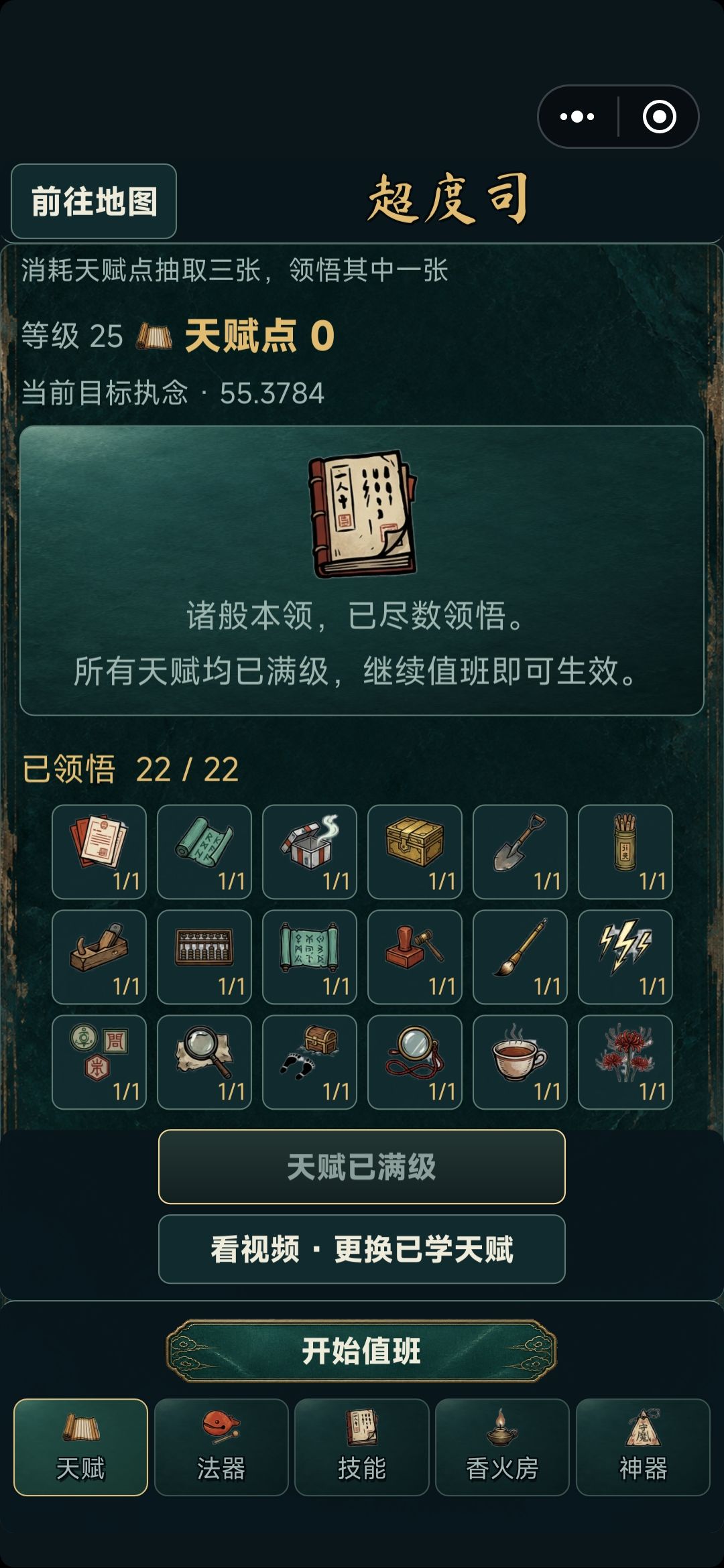 超度司全天赋达成 1