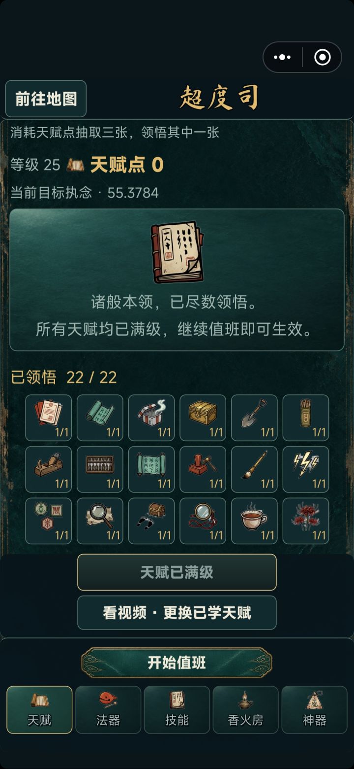 超度司全天赋达成截图