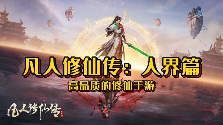 同时拥有一款冒险以及修仙元素的游戏，是一种怎么样体验！截图