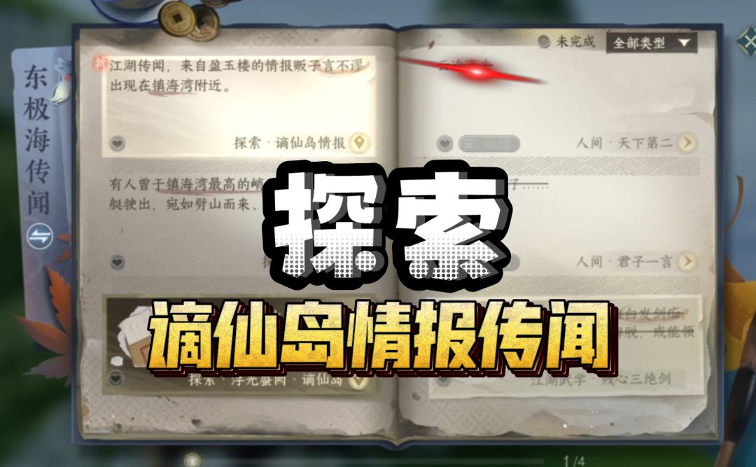 ［逆水寒手游］东极海探索-谪仙岛情报传闻攻略截图