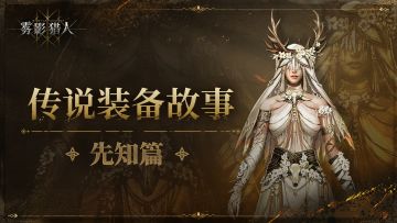 【装备故事】先知传说套装 - 圣徒套