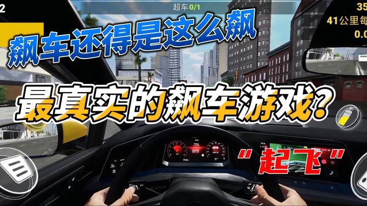 飙车还得这么飙!这可能是手机上最真实的飙车体验!截图