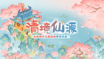 桃源创物赏【清境仙源】踏霓云，游仙山！