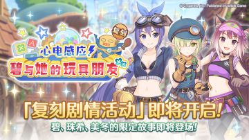 复刻剧情活动「心电感应！碧与她的玩具朋友」开展预告