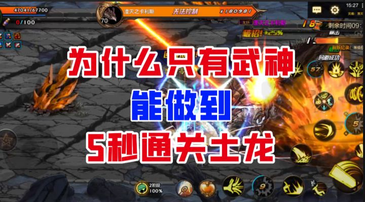【DNF手游】彻底藏不住了!为什么只有武神能做到5秒斩土龙?截图
