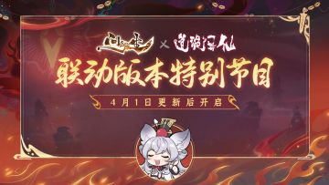 4月1日，道诡异仙版本更新公告