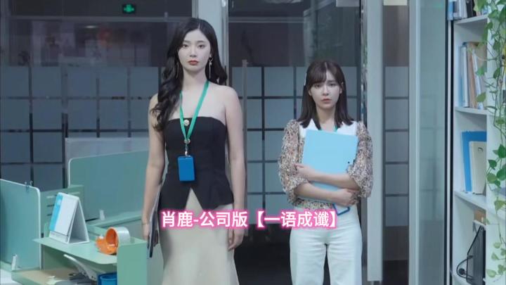 肖鹿-公司版一语成谶剧情截图