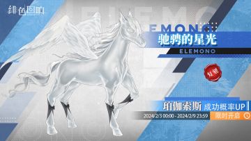 源质兽限时建构「驰骋的星光」即将开放！