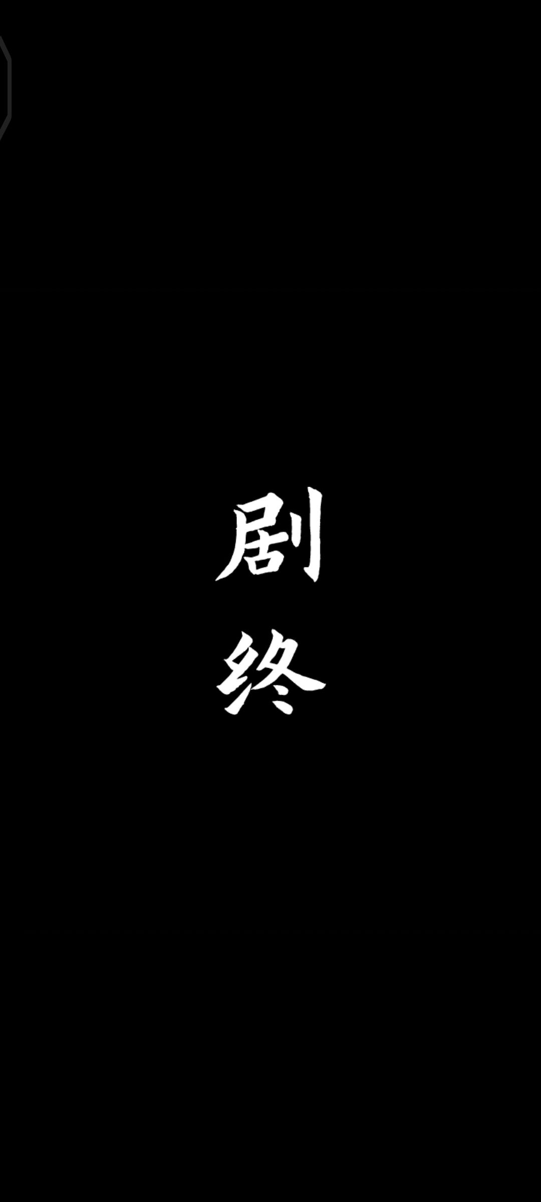 通关打卡《妻怨》 1