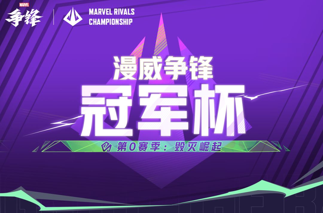 争,无止境!《漫威争锋》冠军杯正式开启! 1