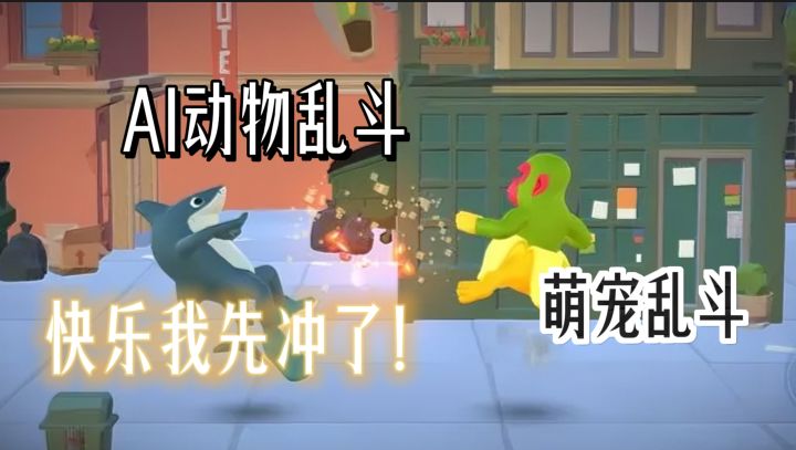 AI动物大乱斗！萌宠智斗+AI越打越聪明，这波快乐我先冲了！截图