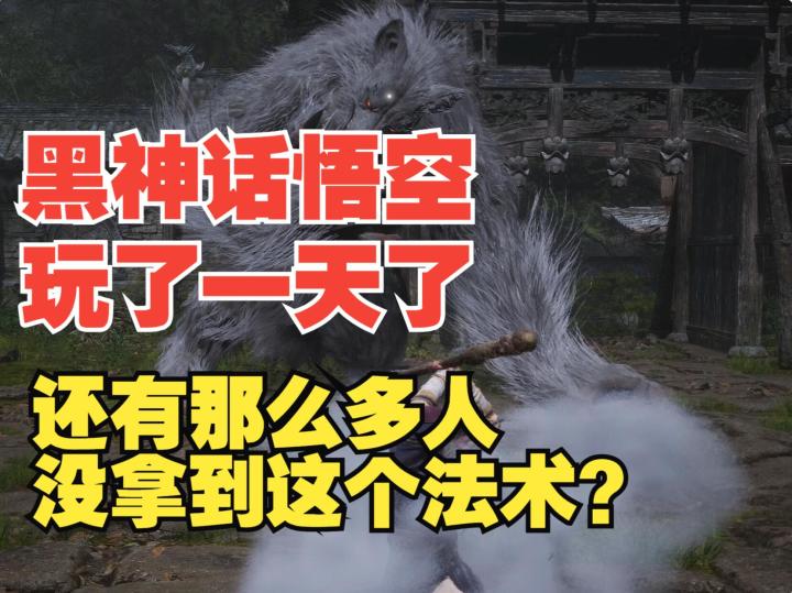 《黑神话悟空》还有这么多人没拿到这个法术?直接手把手教你获得截图