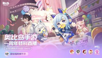 奥比岛手游一周年特别直播即将开始！