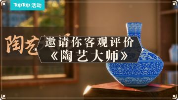 【已开奖】你还希望《陶艺大师》移植版支持哪些功能？TapTap邀你做出客观评价