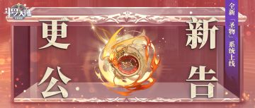 【更新公告】圣物降世，星辉运转！全新「圣物」系统即将上线！