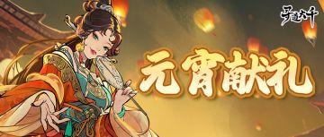 元宵贺礼 | 千灯映上元，福运满仙途