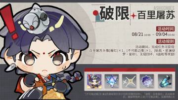 「破限·百里屠苏」活动即将开启！