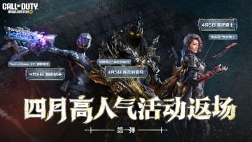 返场信息提前知，四月高人气活动返场第一弹揭秘！