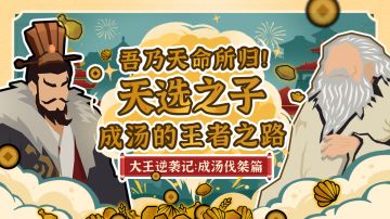【大王逆袭记】成汤伐桀篇：天命所归！天选之子成汤的王者之路