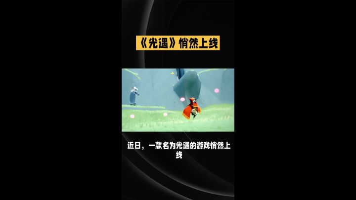 光遇游戏体验截图