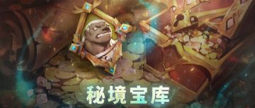 ⦿ 《恶徒．恶屠》Bonus 篇章【秘境宝库】活动开放！