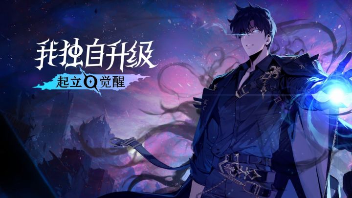 特效酷战斗爽!漫改动作RPG游戏《我独自升级:起立·觉醒》试玩截图