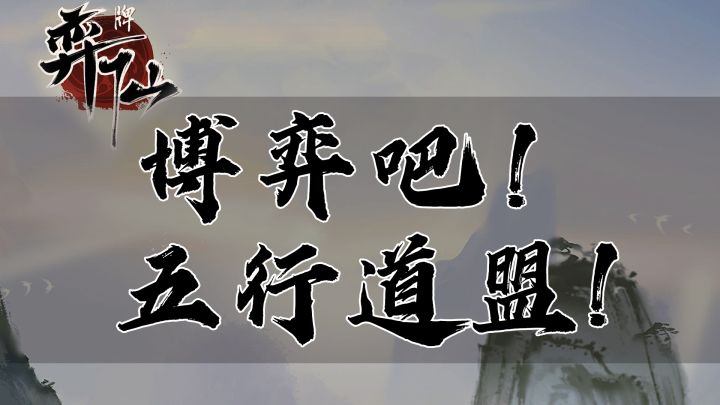 【弈仙牌】第四期 新手的第一步进阶系列之纯五行的基础博弈截图