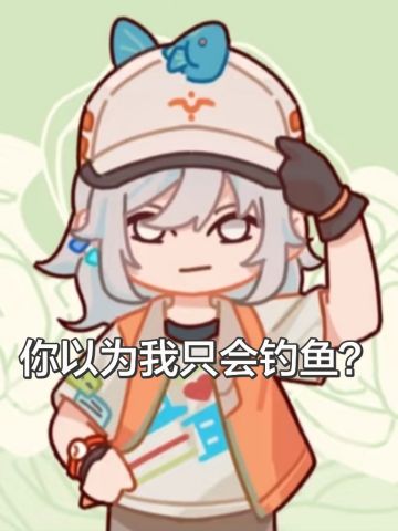 【我这么帅的只会出现在动漫——余师傅】