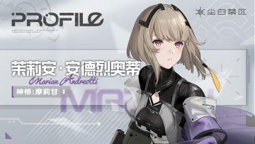 天启者作战资料 | 茉莉安