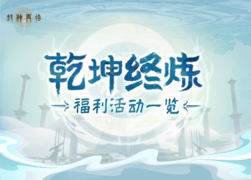 福利放送 | 「乾坤终炼」海量福利公开，最高300%元宝返利！