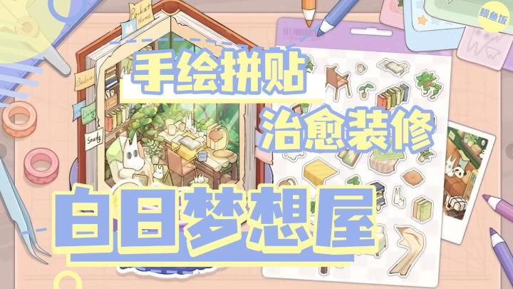《白日梦想屋》无广告~无体力限制的治愈系贴纸装修手游~截图