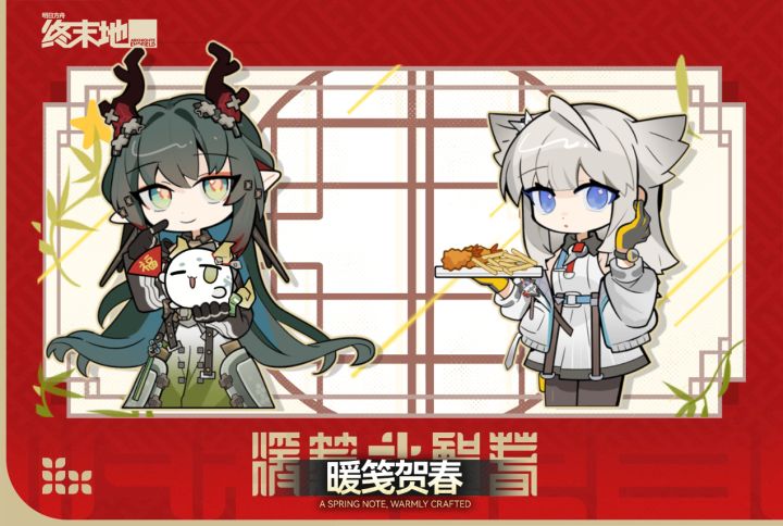 暖笺贺春截图