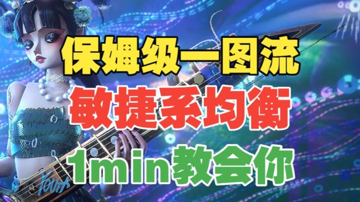 【闹海攻略】保姆级敏捷系均衡一图流!1min教会你!截图