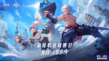 游戏公告丨晶核职业联赛S2线下观赛活动邀请