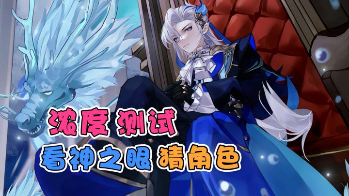 【原神】浓度测试,看神之眼猜角色(第二期)截图