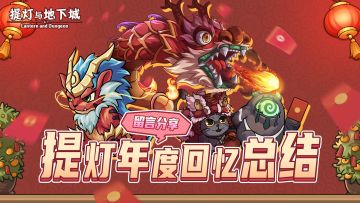 【留言送钻石】快来分享属于你的提灯年度回忆！