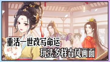 像自己写小说一样的游戏模式！重活一世，是否能逆天改命？