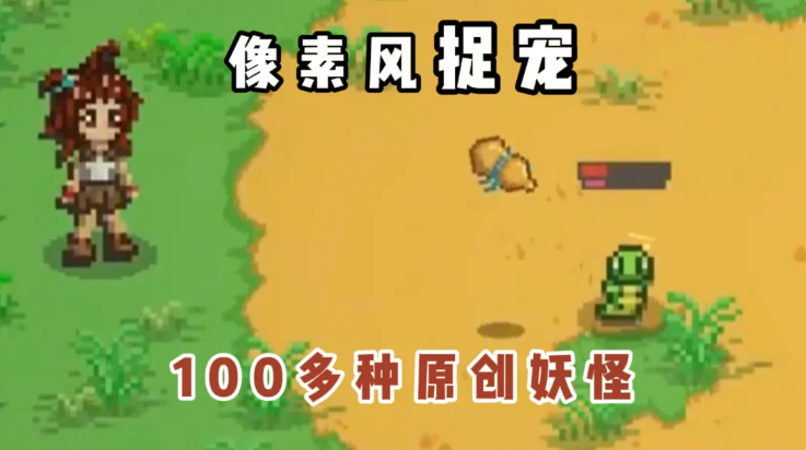 像素风捉宠游戏❓这个玩法和画风真的梦回青春了...截图