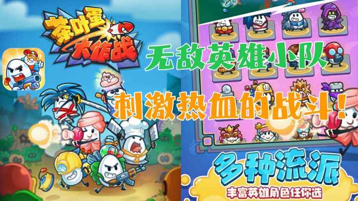 【茶叶蛋大作战】无敌英雄小队?肉鸽割草手游!刺激热血的战斗!截图