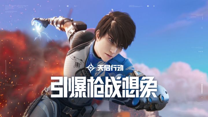 《天启行动》全平台公测上线!枪战想象由你引爆!截图