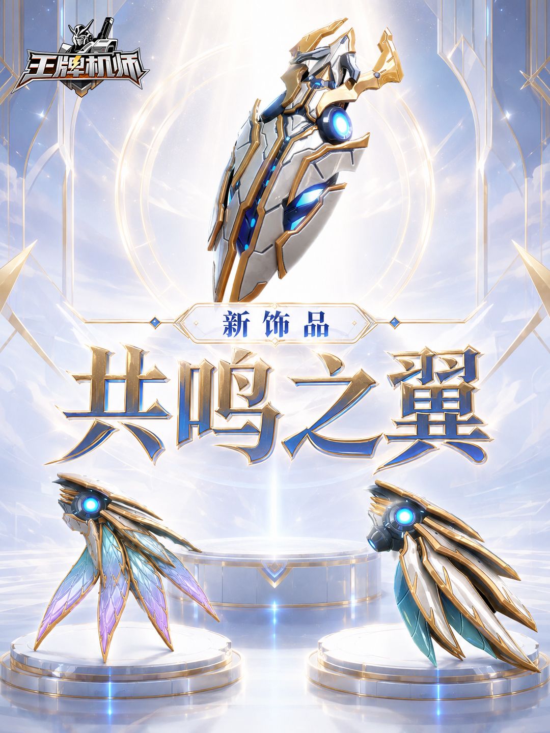 全新饰品套装「共鸣之翼」! 1