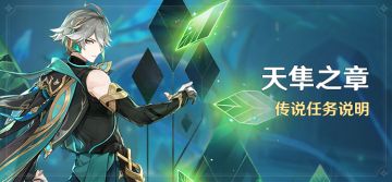 「天隼之章」传说任务说明