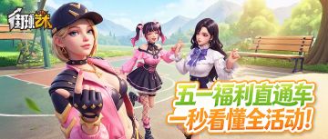 五一福利直通车，一秒看懂全活动！